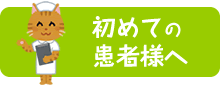 初めての患者様へ