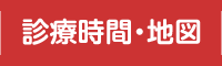 診療時間・地図