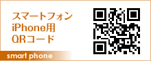 スマートフォン　iPhone用 QRコード